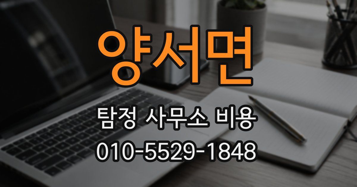 양서면 탐정 사무소 비용