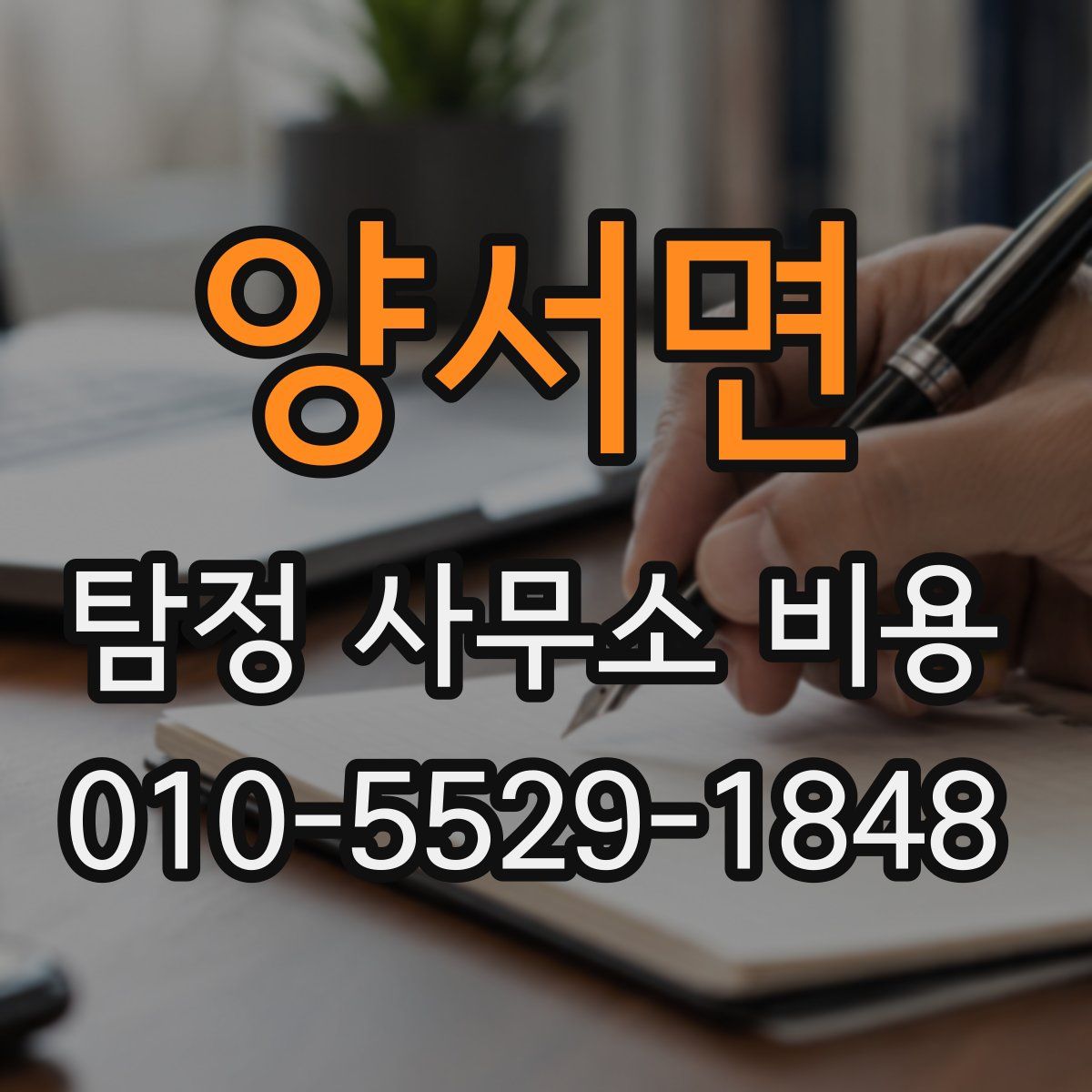 양서면 탐정 사무소 비용