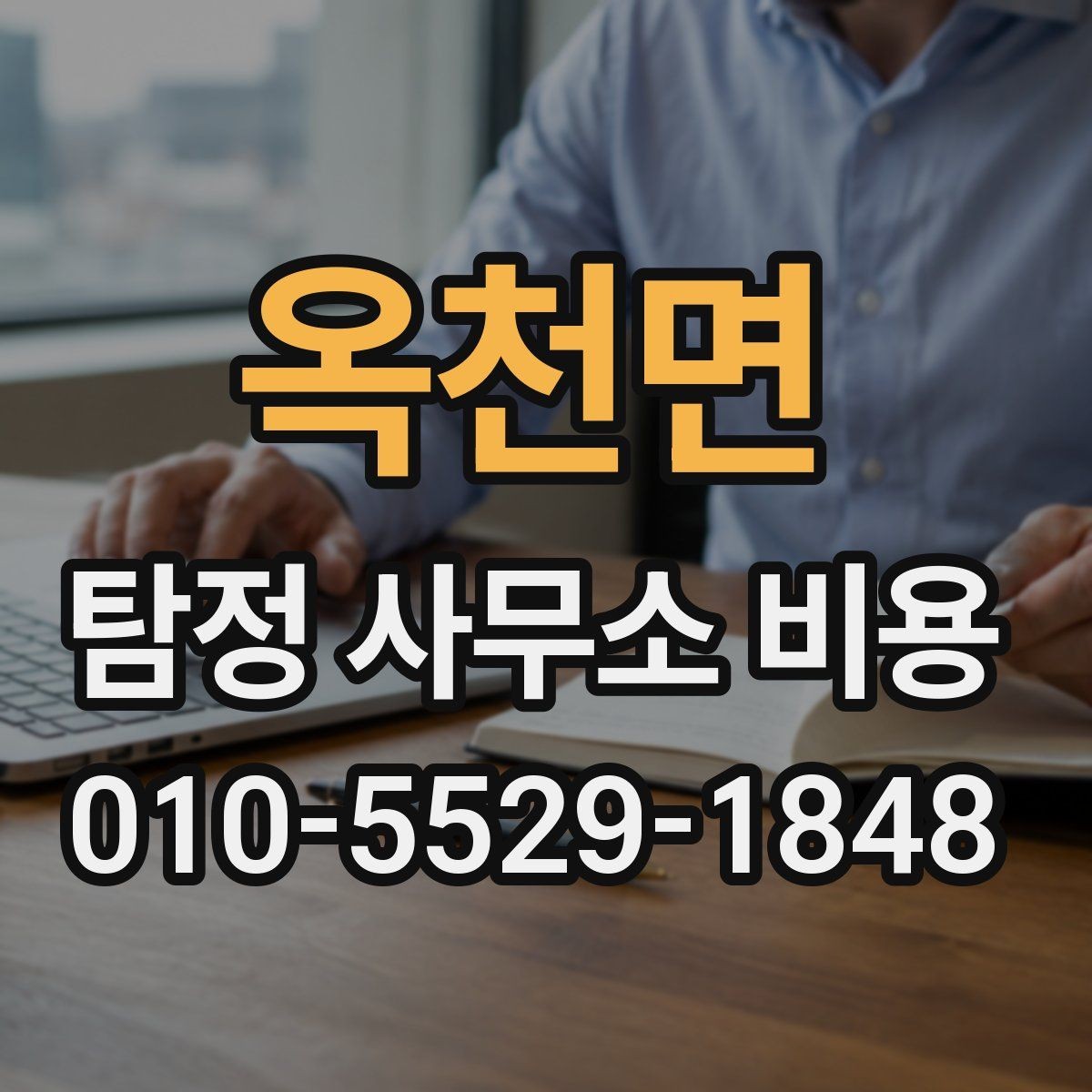 옥천면 탐정 사무소 비용 책정에서 중요한 실무 요소