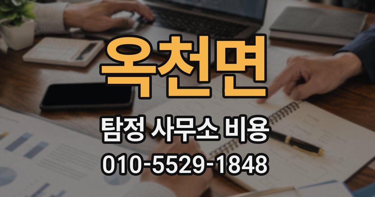 옥천면 탐정 사무소 비용