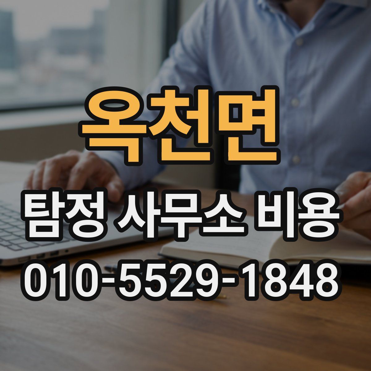 옥천면 탐정 사무소 비용