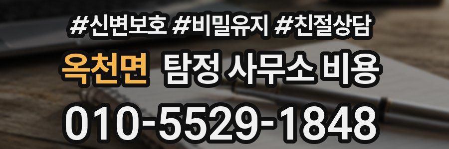 옥천면 탐정 사무소 비용