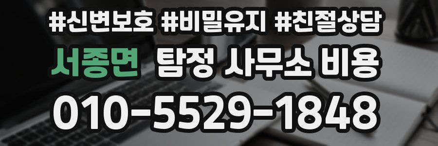 서종면 탐정 사무소 비용