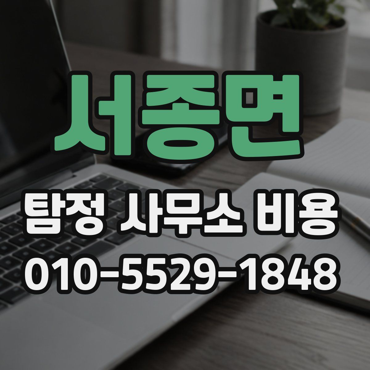서종면 탐정 사무소 비용