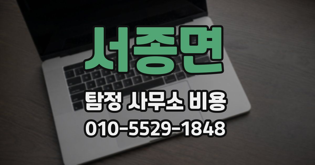 서종면 탐정 사무소 비용