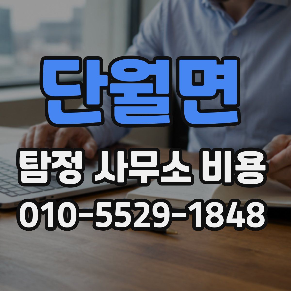 단월면 탐정 사무소 비용