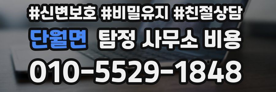 단월면 탐정 사무소 비용