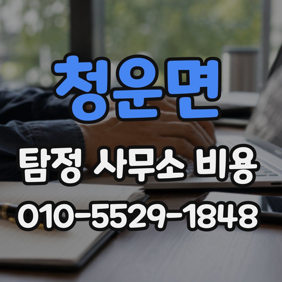 청운면 탐정 사무소 비용