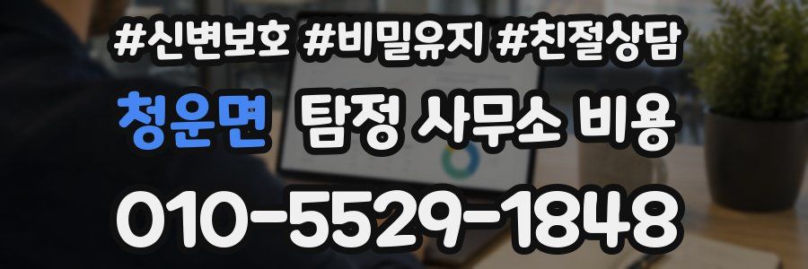 청운면 탐정 사무소 비용