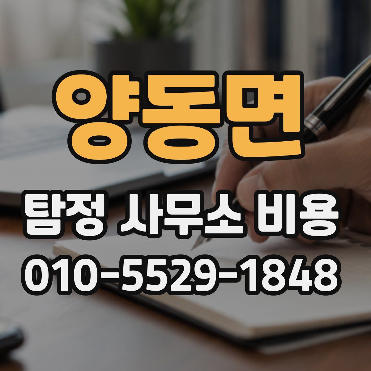 양동면 탐정 사무소 비용