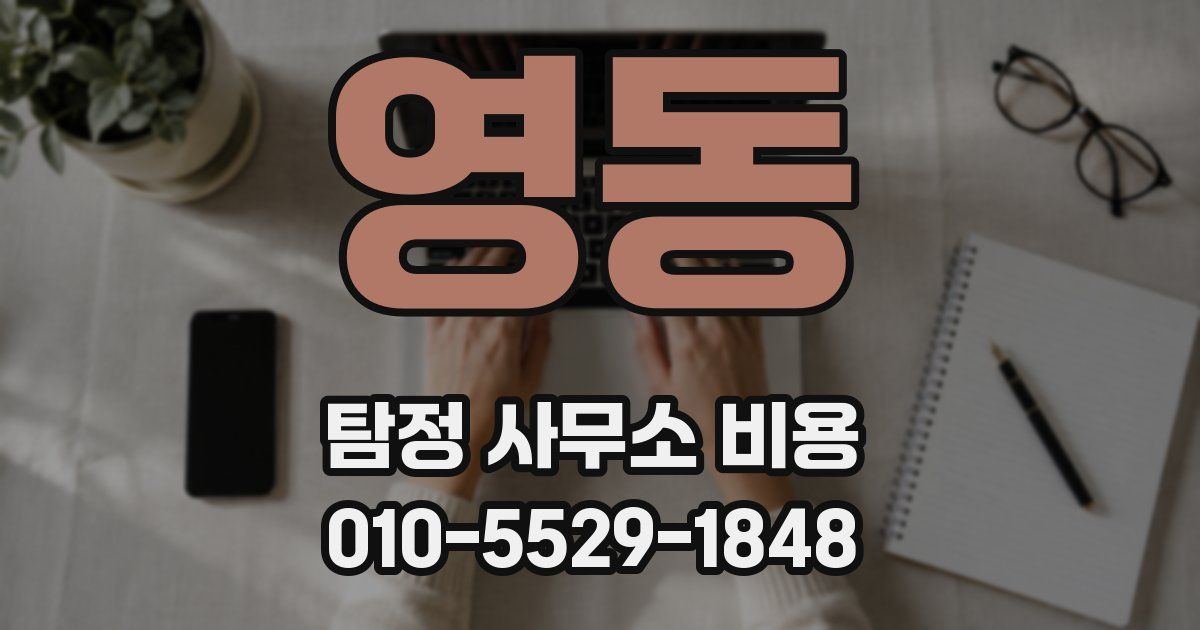 영동 탐정 사무소 비용