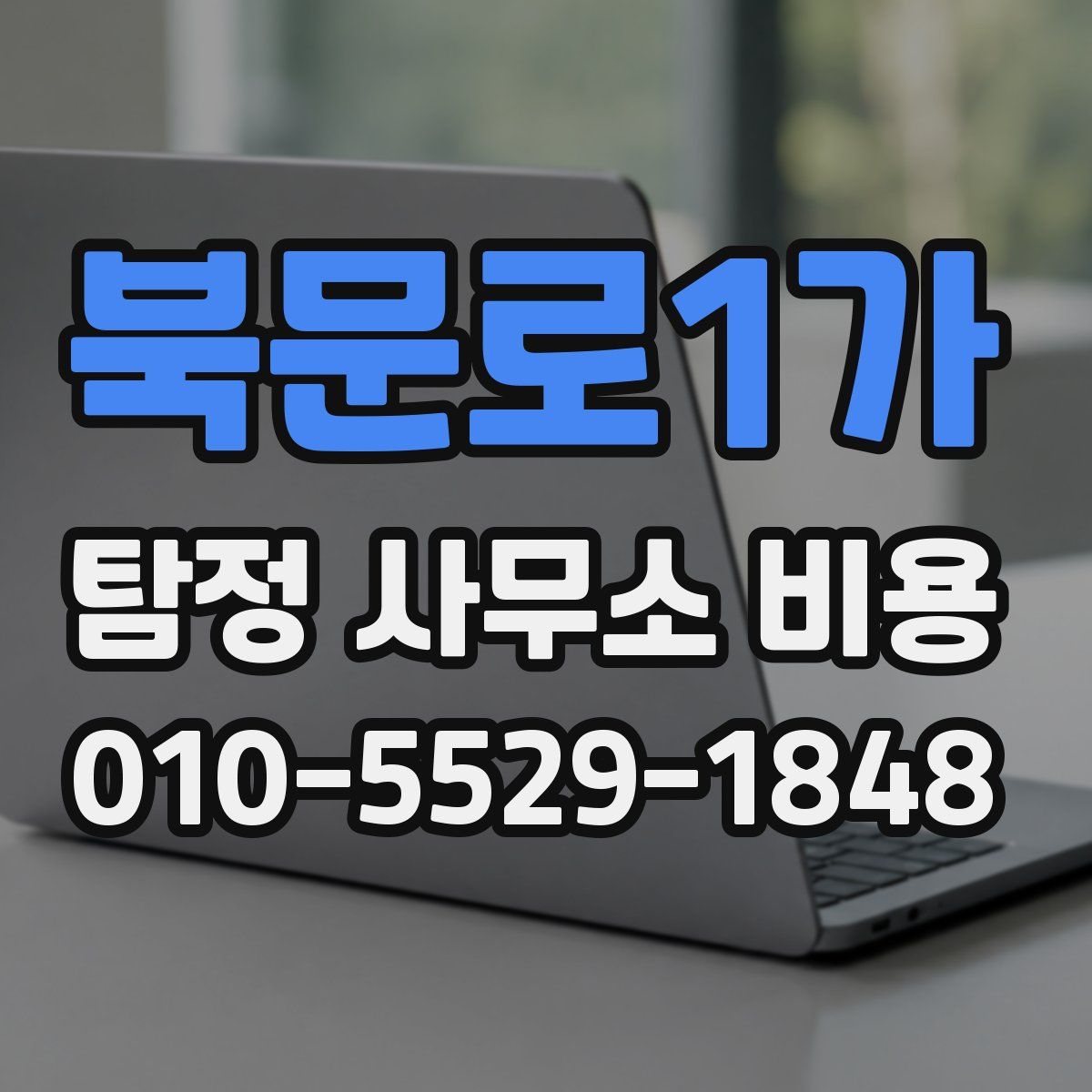 북문로1가 탐정 사무소 비용