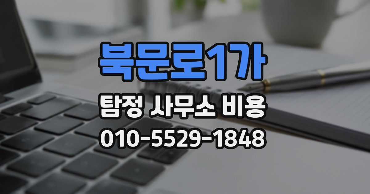 북문로1가 탐정 사무소 비용