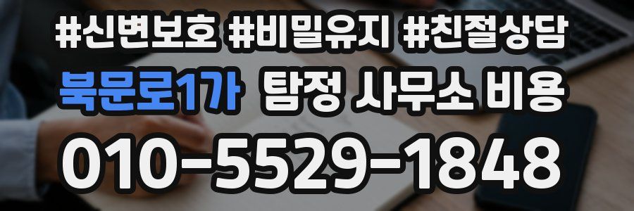 북문로1가 탐정 사무소 비용