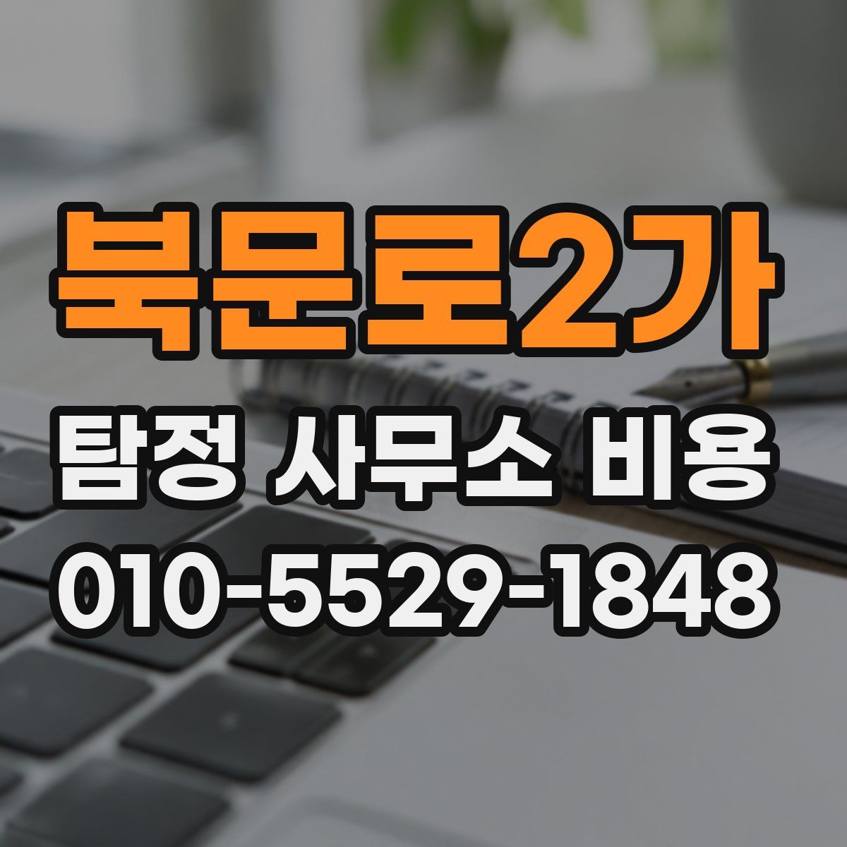 북문로2가 탐정 사무소 비용