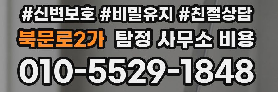 북문로2가 탐정 사무소 비용