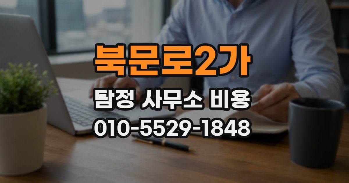 북문로2가 탐정 사무소 비용