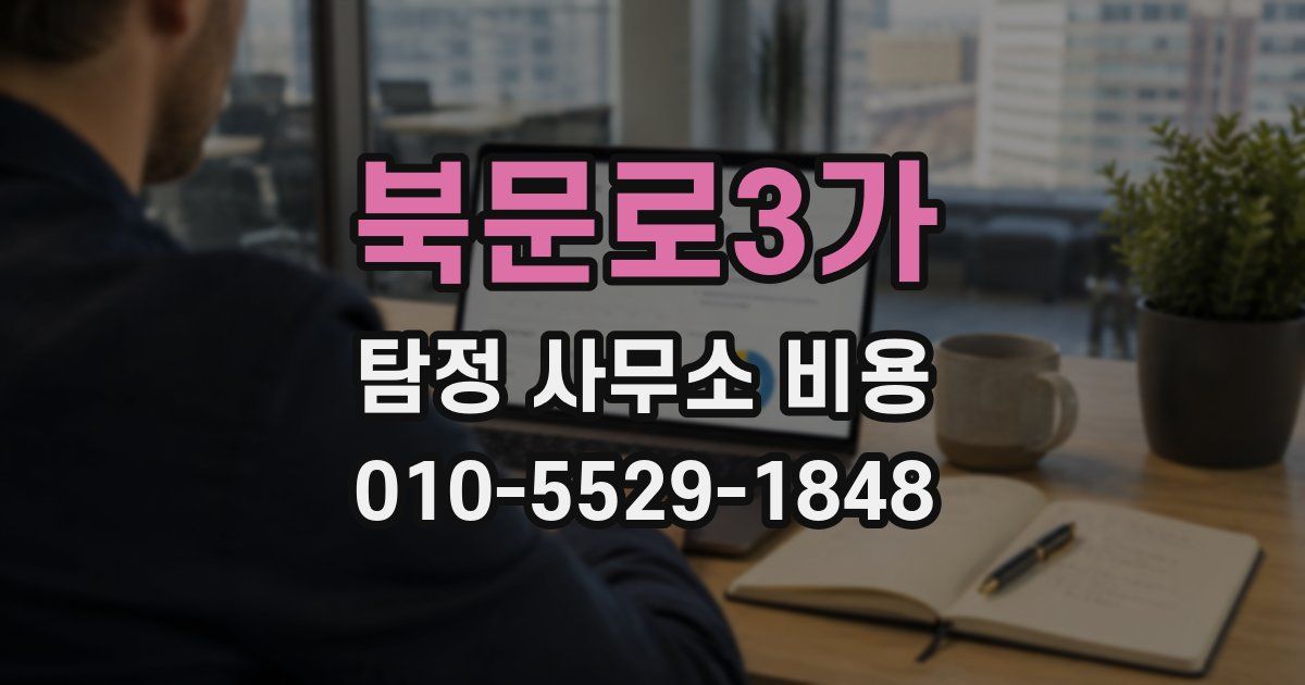 북문로3가 탐정 사무소 비용