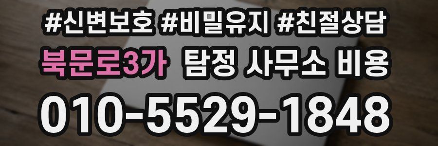 북문로3가 탐정 사무소 비용