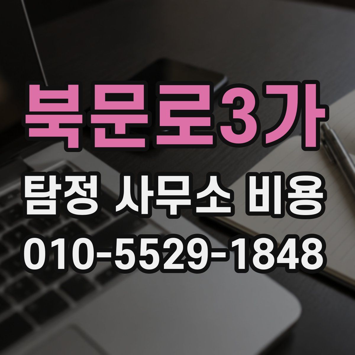 북문로3가 탐정 사무소 비용