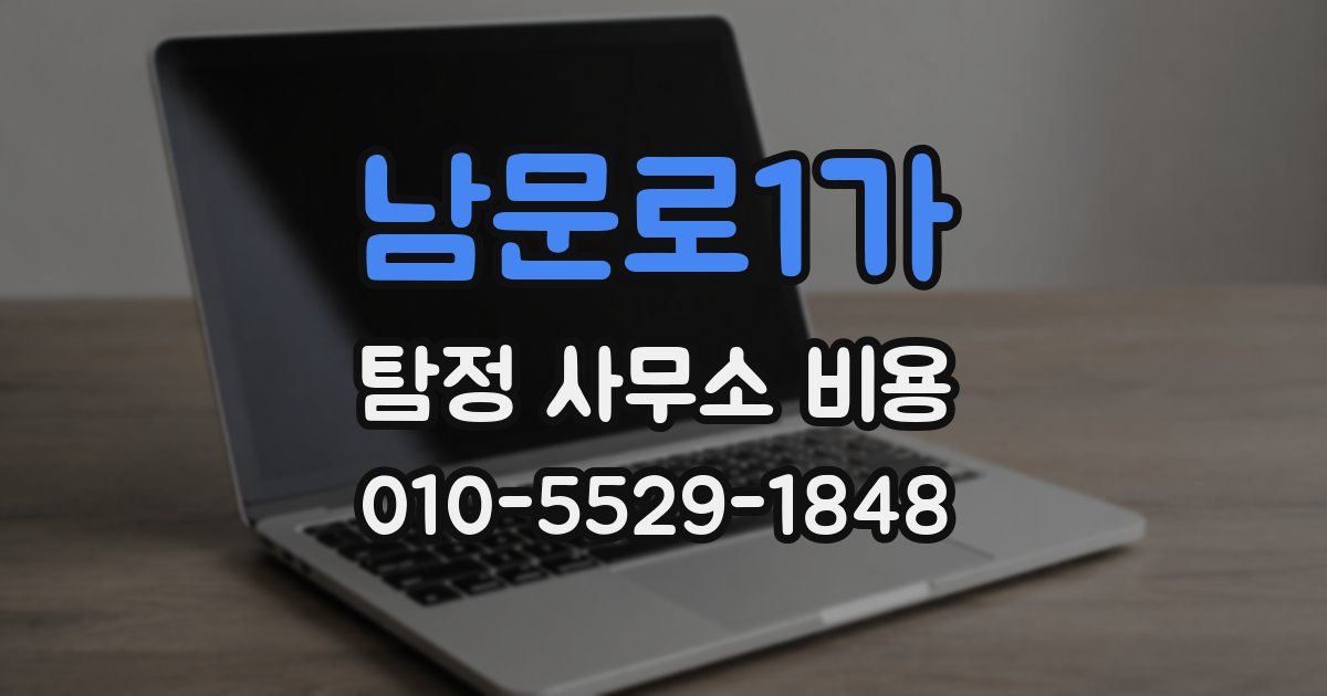 남문로1가 탐정 사무소 비용