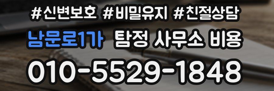 남문로1가 탐정 사무소 비용