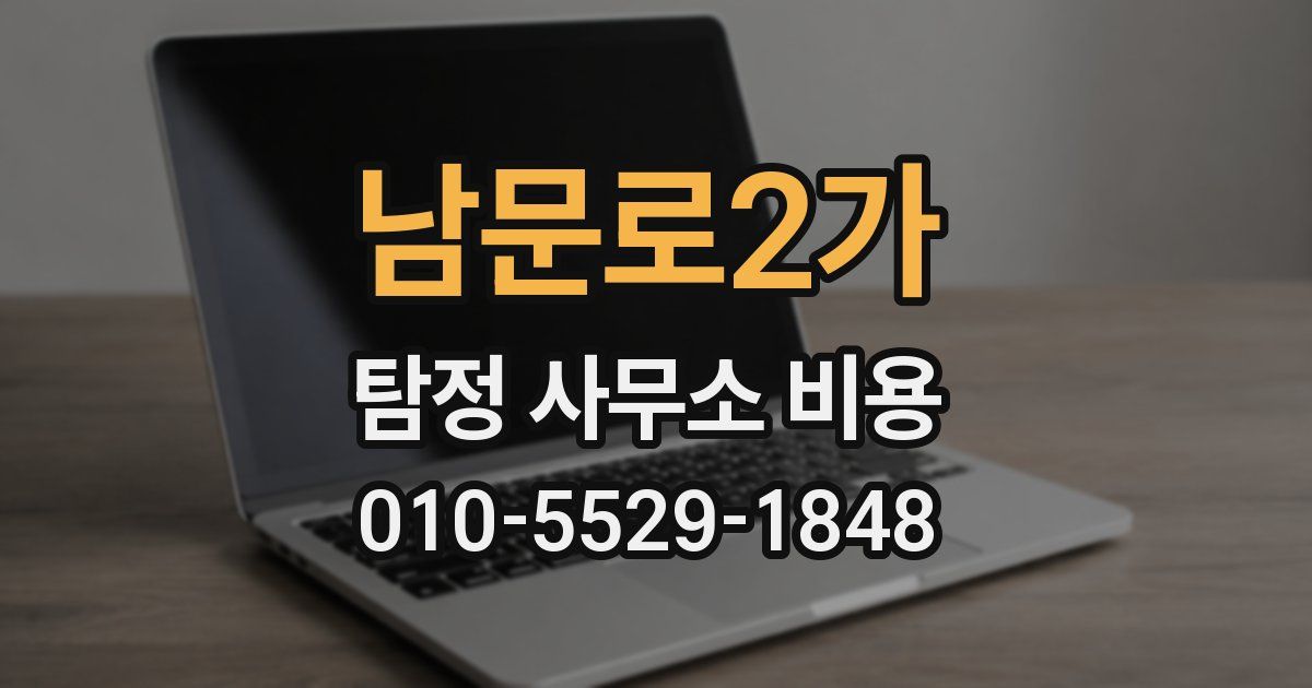 남문로2가 탐정 사무소 비용