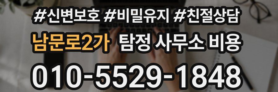 남문로2가 탐정 사무소 비용