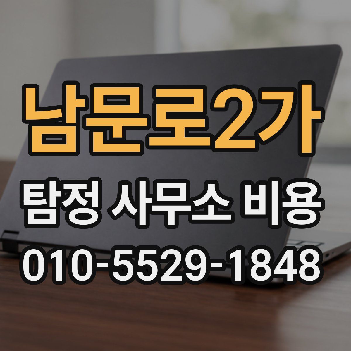 남문로2가 탐정 사무소 비용