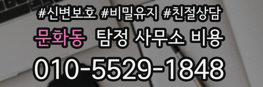 문화동 탐정 사무소 비용