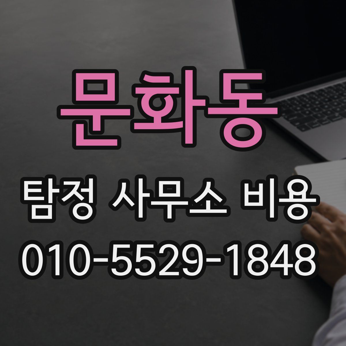 문화동 탐정 사무소 비용
