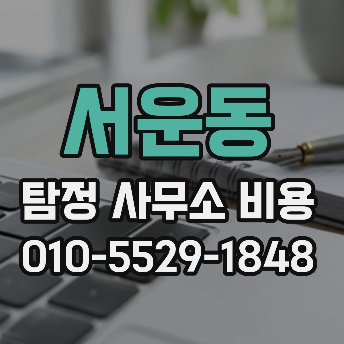 서운동 탐정 사무소 비용