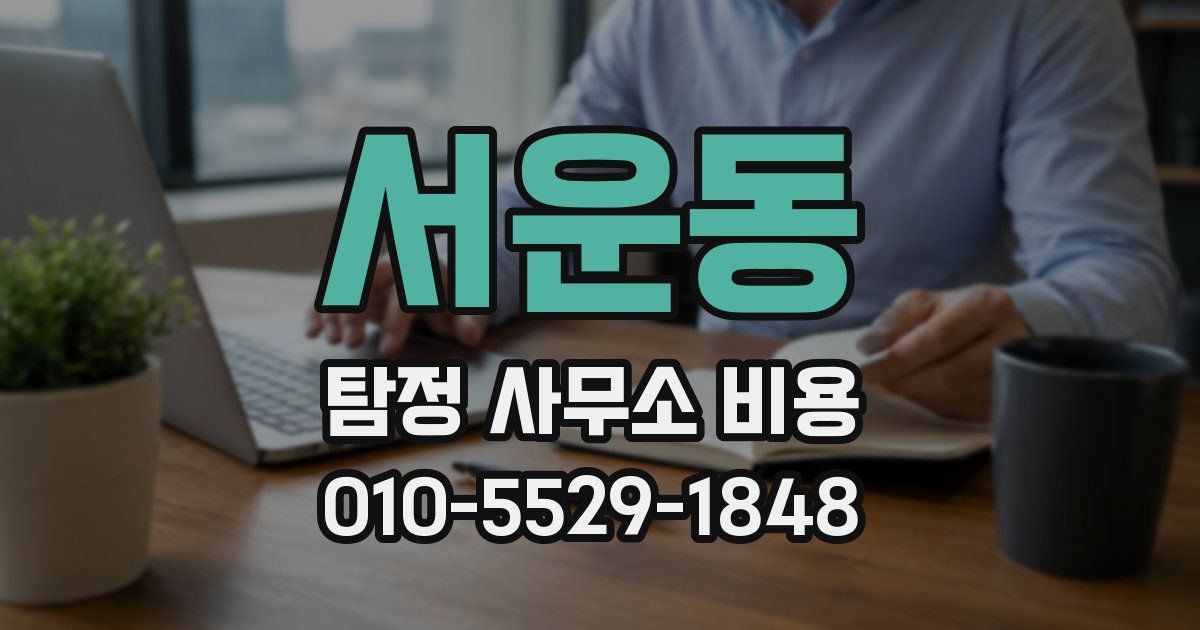 서운동 탐정 사무소 비용