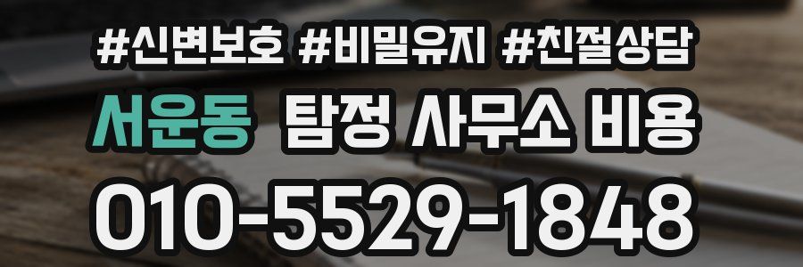 서운동 탐정 사무소 비용