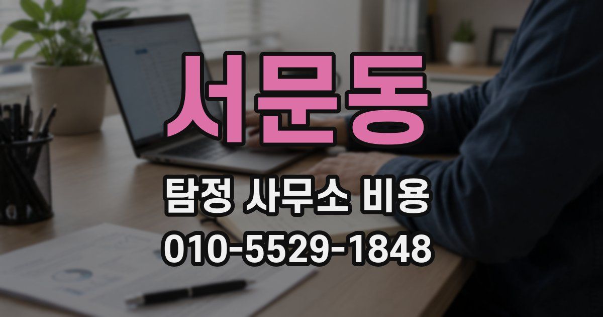 서문동 탐정 사무소 비용
