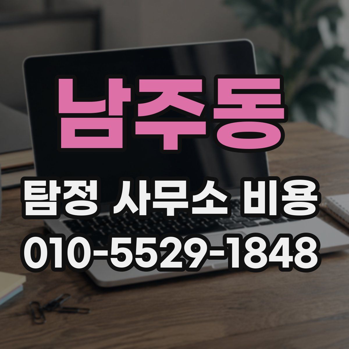 남주동 탐정 사무소 비용