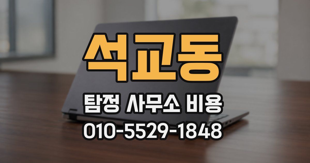 석교동 탐정 사무소 비용