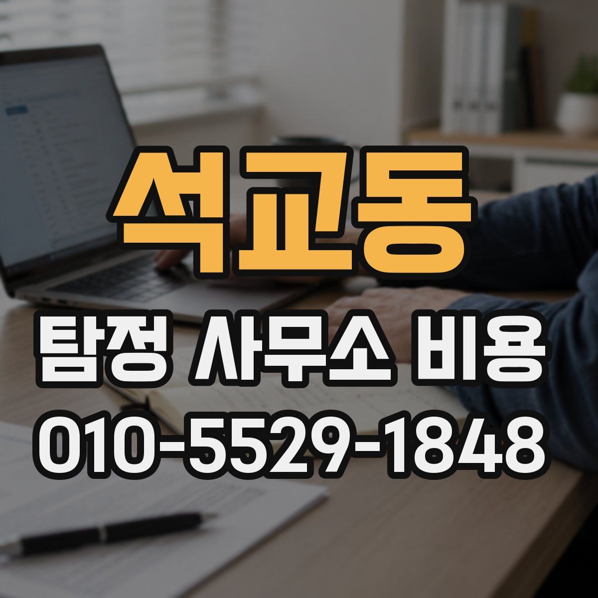 석교동 탐정 사무소 비용