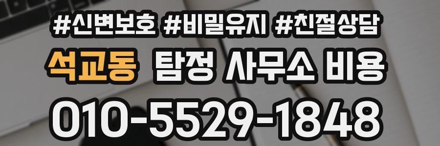 석교동 탐정 사무소 비용