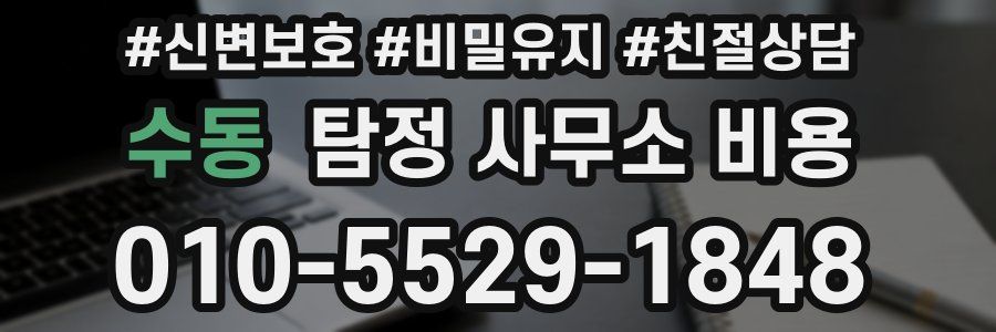 수동 탐정 사무소 비용