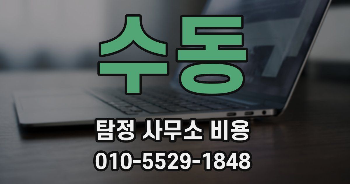 수동 탐정 사무소 비용