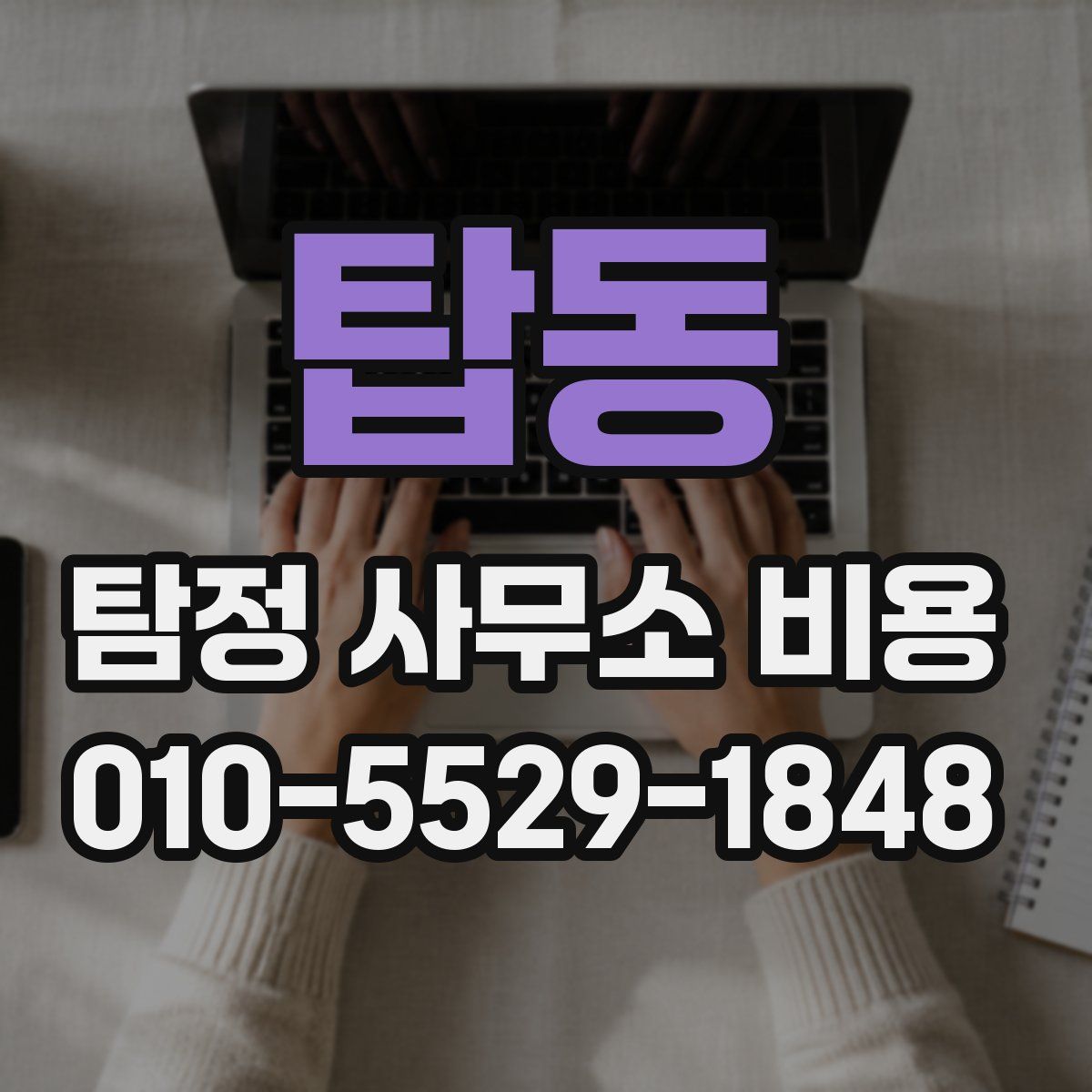 탑동 탐정 사무소 비용
