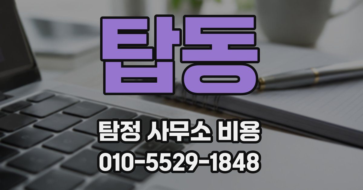 탑동 탐정 사무소 비용