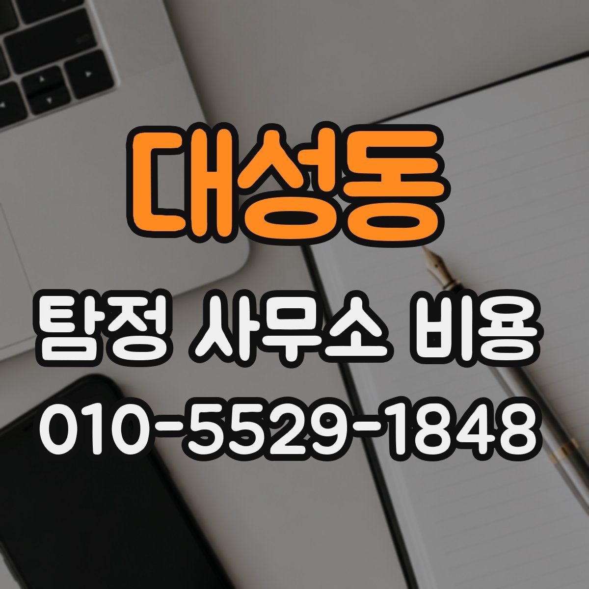 대성동 탐정 사무소 비용