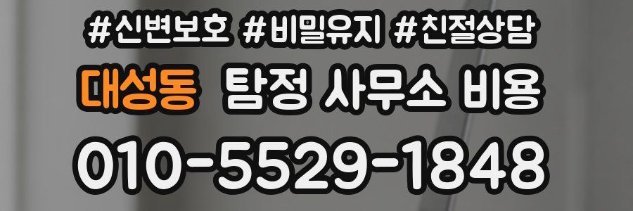 대성동 탐정 사무소 비용