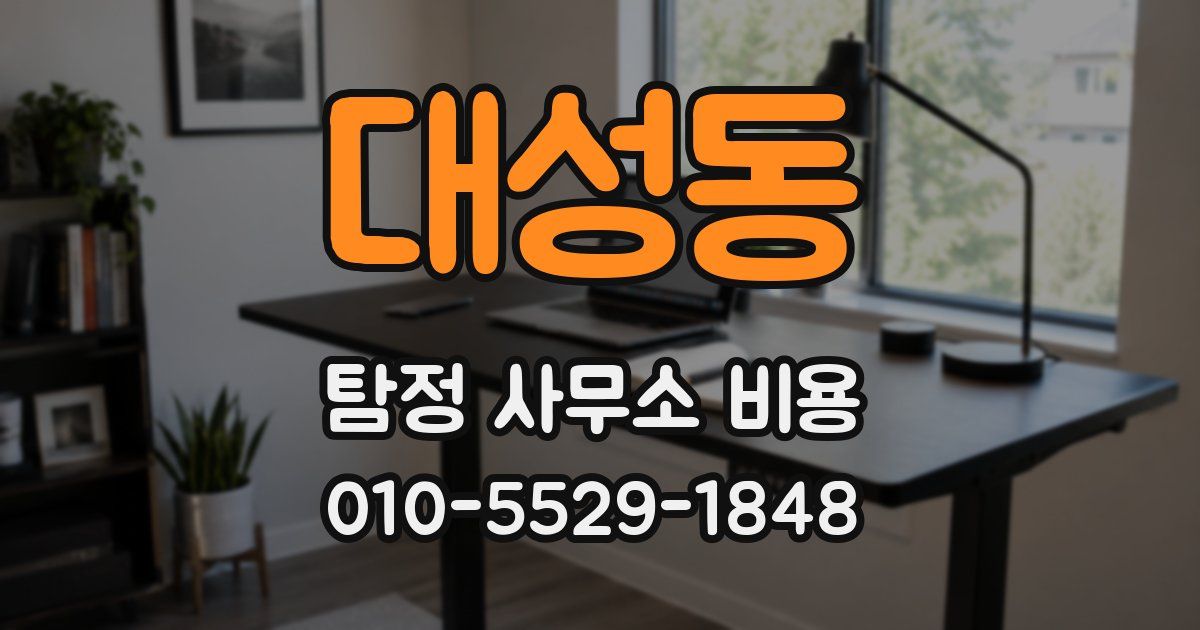 대성동 탐정 사무소 비용