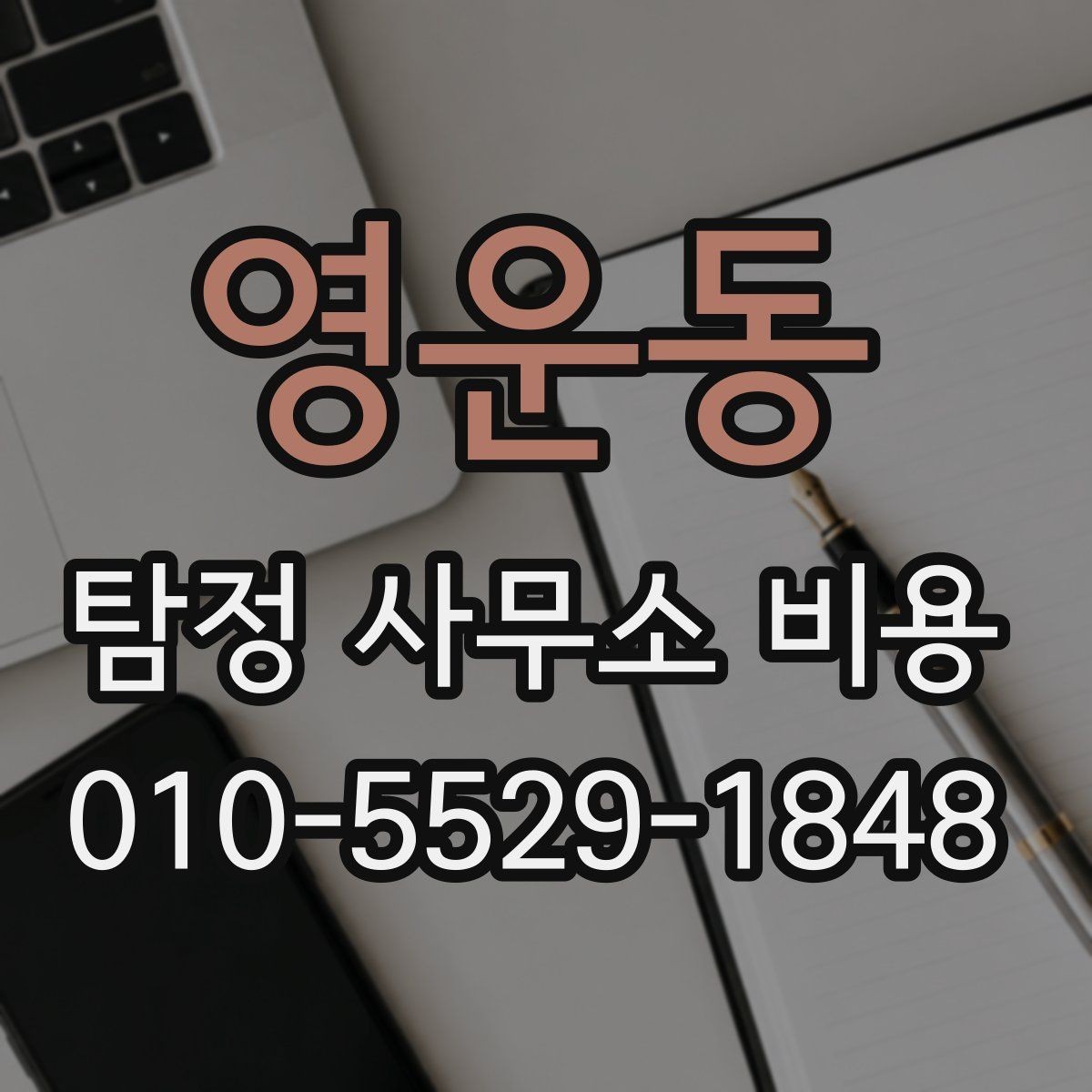 영운동 탐정 사무소 비용 상담 후 비교해볼 핵심 항목