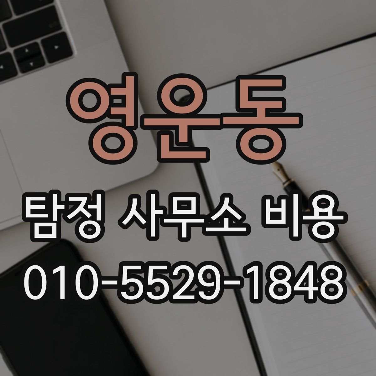 영운동 탐정 사무소 비용