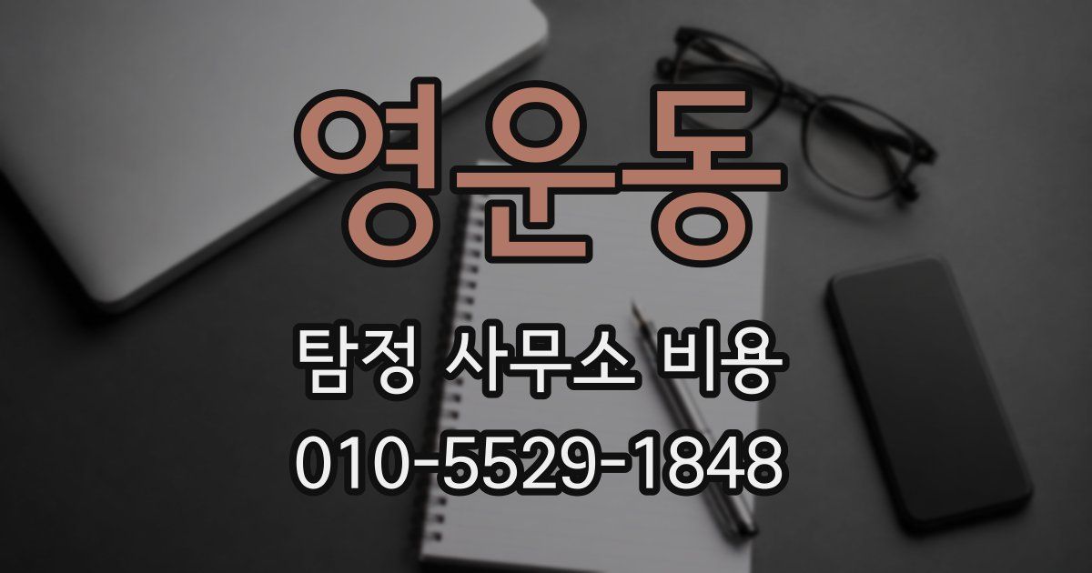 영운동 탐정 사무소 비용