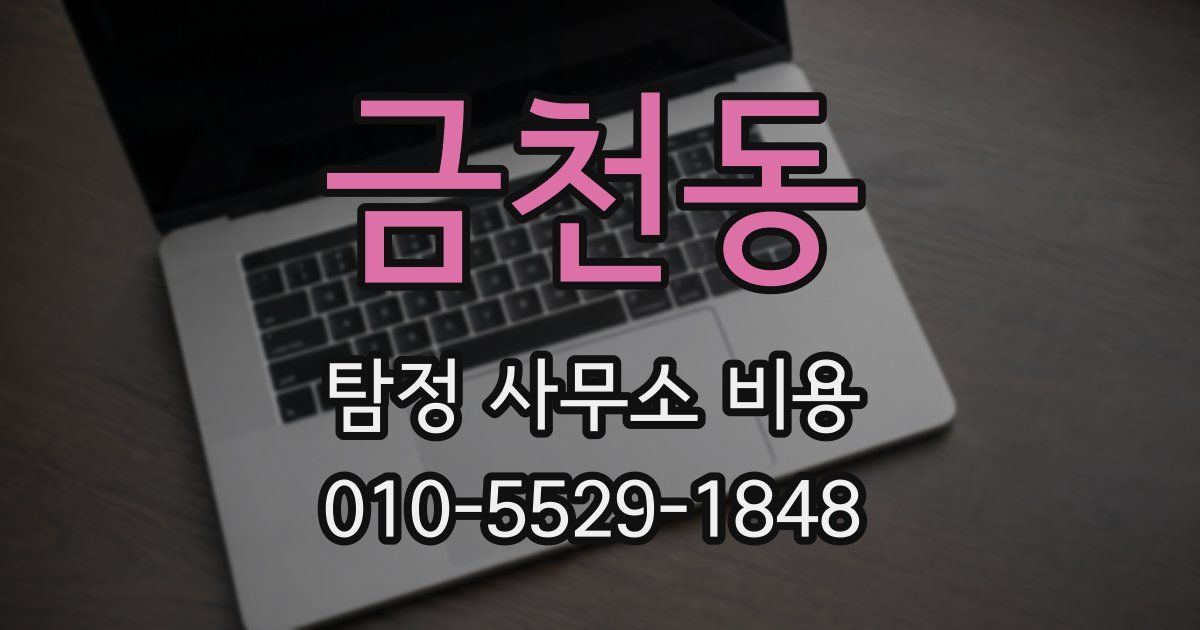 금천동 탐정 사무소 비용